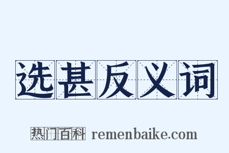 选甚反义词是什么意思的图片